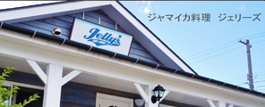 ジャマイカ料理　Jelly's(ジェリーズ)