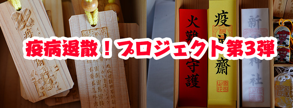 疫病退散プロジェクト第3弾