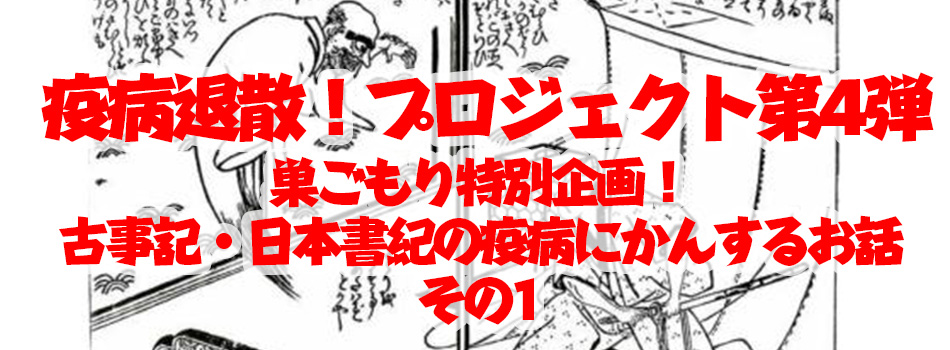 疫病退散プロジェクト第4弾