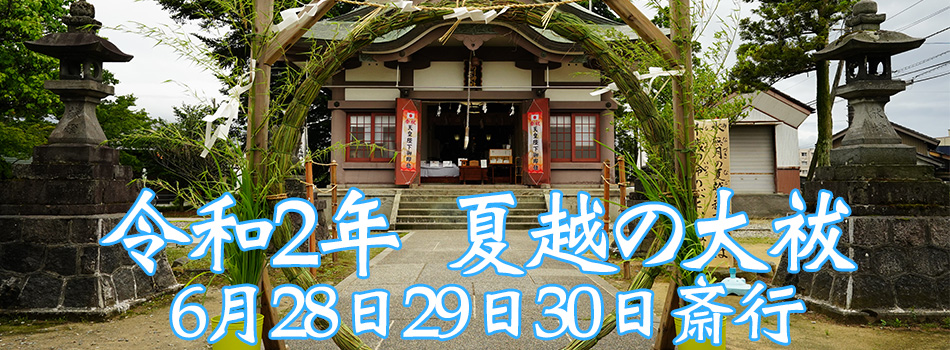 夏越の大祓