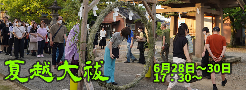 夏越大祓