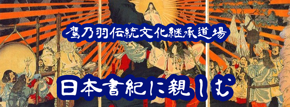 日本書紀に親しむ