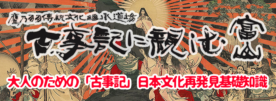 古事記に親しむ