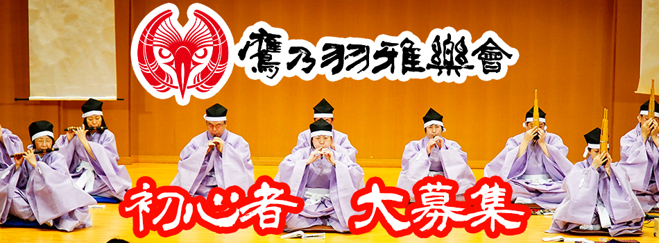 鷹乃羽雅楽会初心者募集