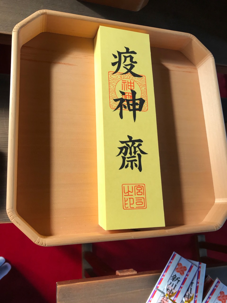 疫病退散プロジェクト第3弾