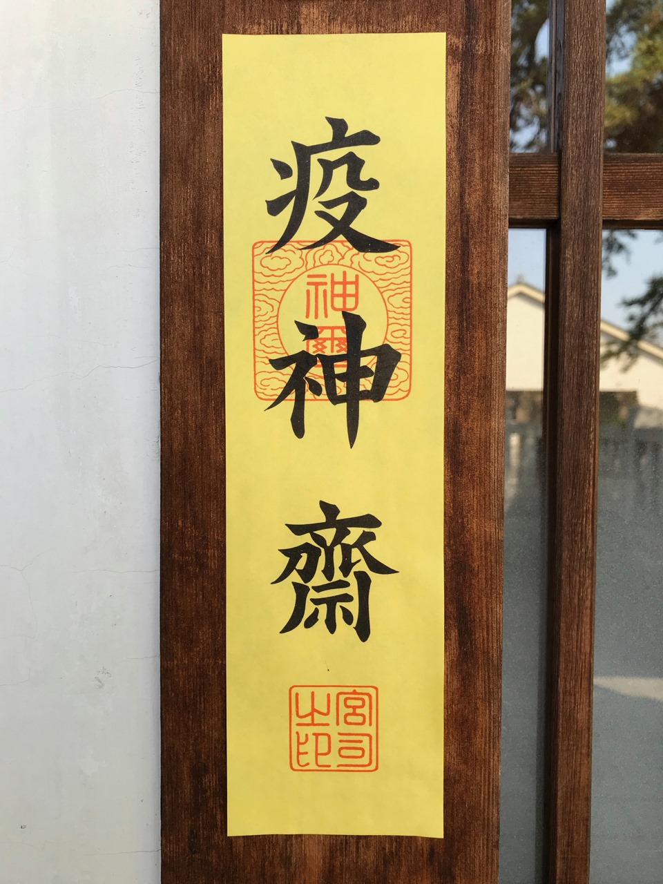 疫病退散プロジェクト第3弾