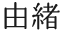 新川神社の由緒
